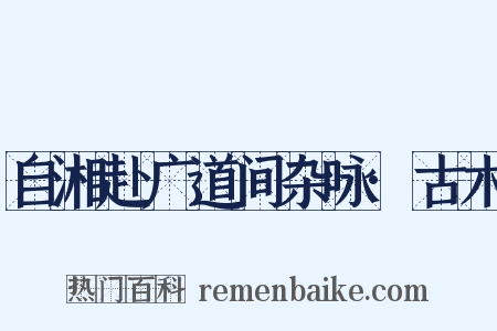 自湘赴广道间杂咏·古木是什么意思的图片